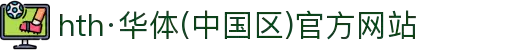 hth·华体(中国区)官方网站